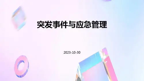突发事件与应急管理