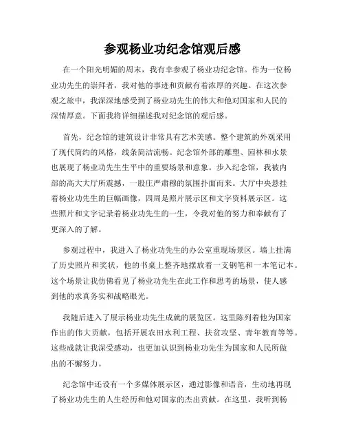 参观杨业功纪念馆观后感