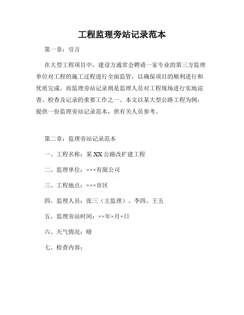 工程监理旁站记录范本