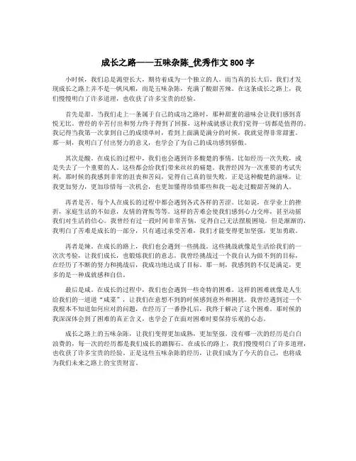 成长之路——五味杂陈_优秀作文800字