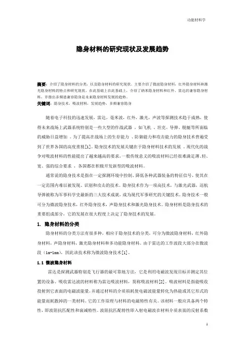 隐身材料的发展现状及研究进展