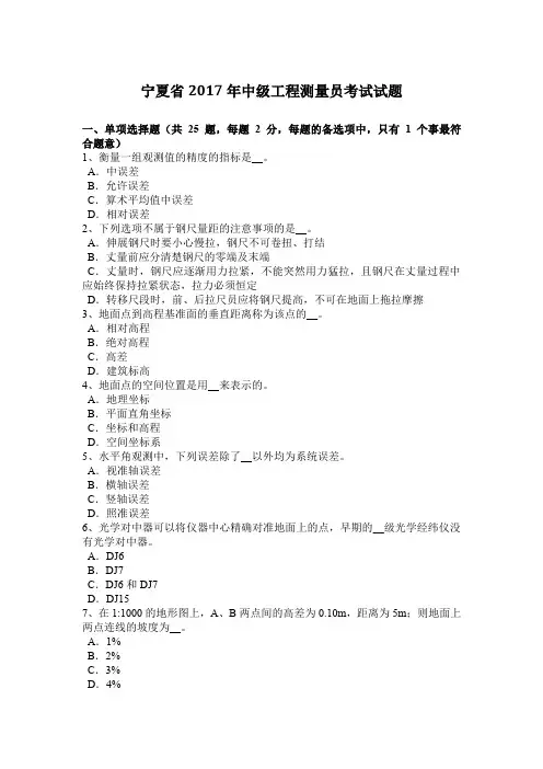 宁夏省2017年中级工程测量员考试试题