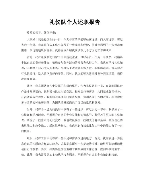 礼仪队个人述职报告