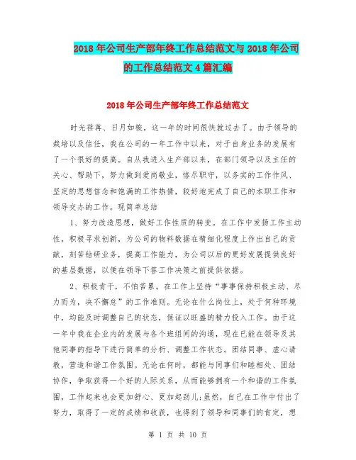 2018年公司生产部年终工作总结范文与2018年公司的工作总结范文4篇汇编