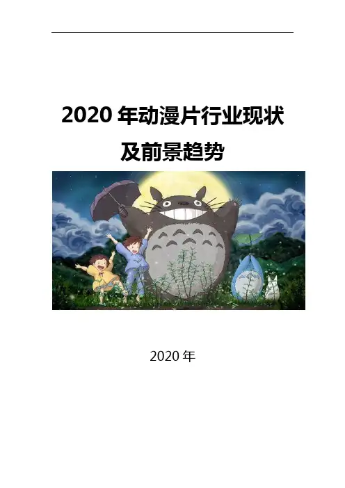 2020动漫片行业现状及前景趋势