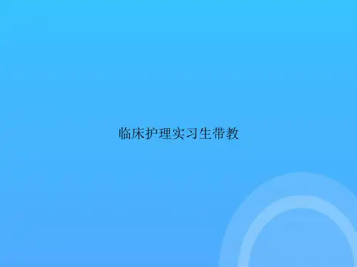 临床护理实习生带教PPT