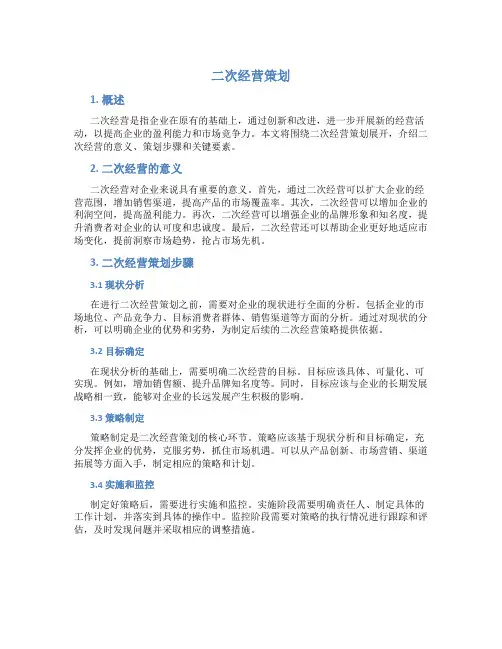 二次经营策划