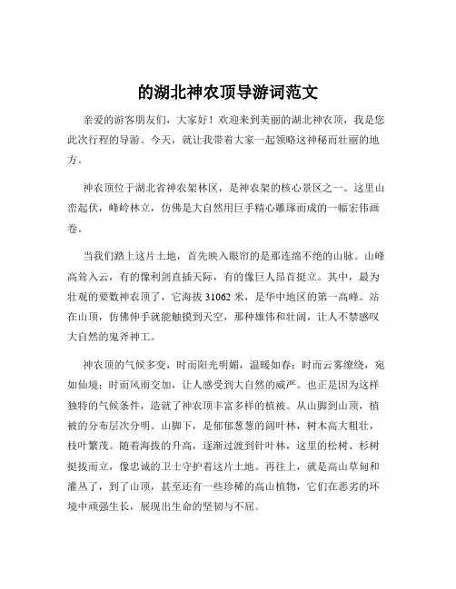 的湖北神农顶导游词范文