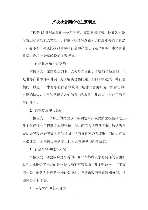 卢梭社会契约论主要观点