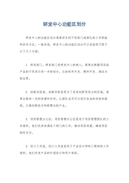 研发中心功能区划分