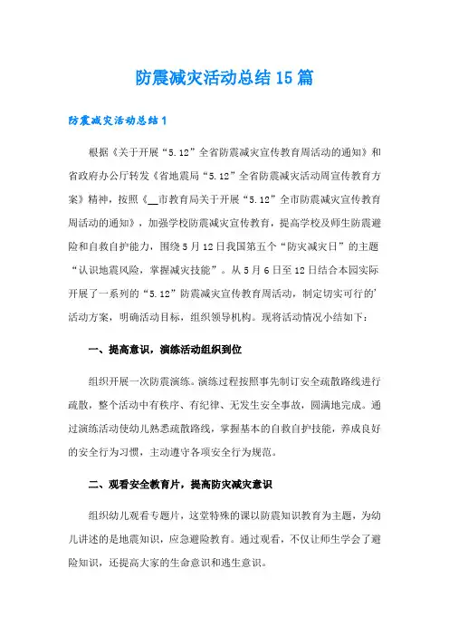 防震减灾活动总结15篇