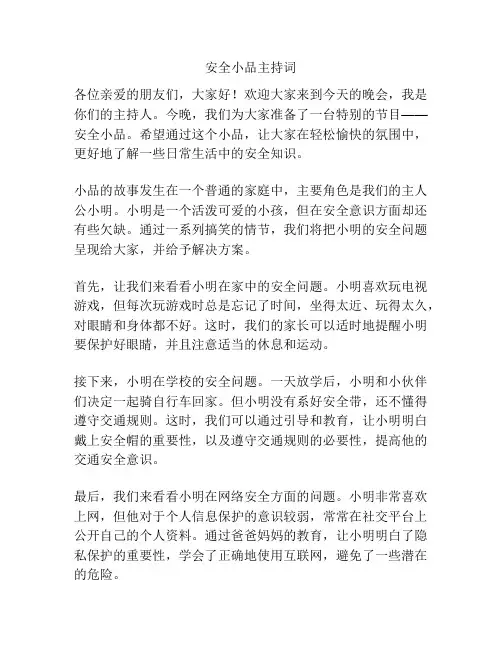安全小品主持词