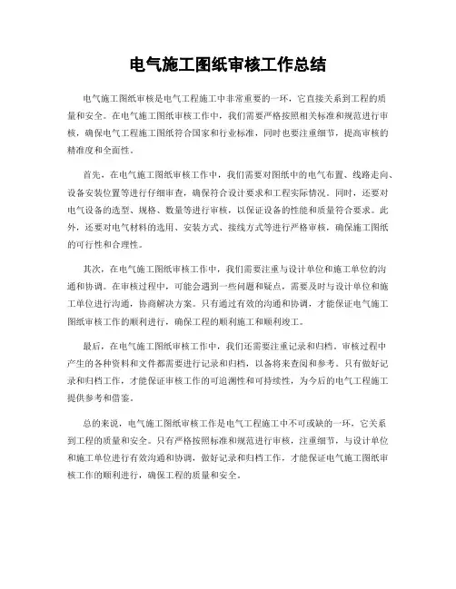 电气施工图纸审核工作总结