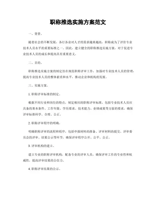 职称推选实施方案范文