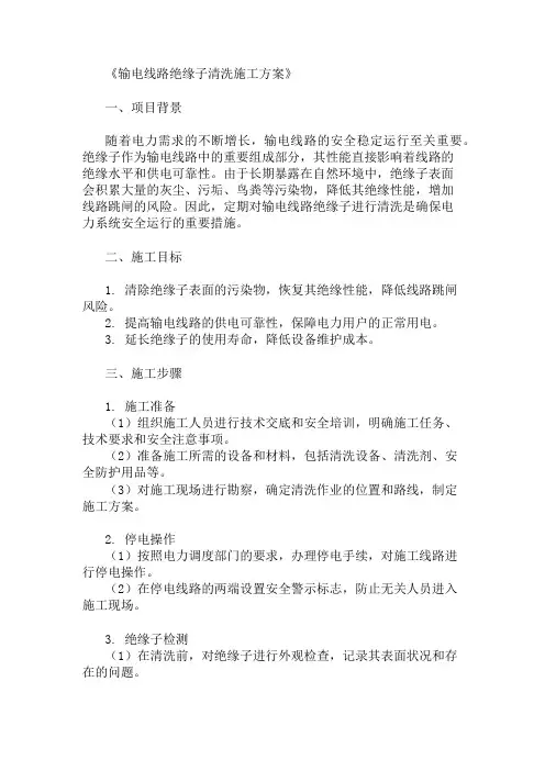 输电线路绝缘子清洗施工方案两篇