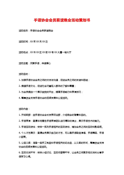 手语协会会员联谊晚会活动策划书 (3)