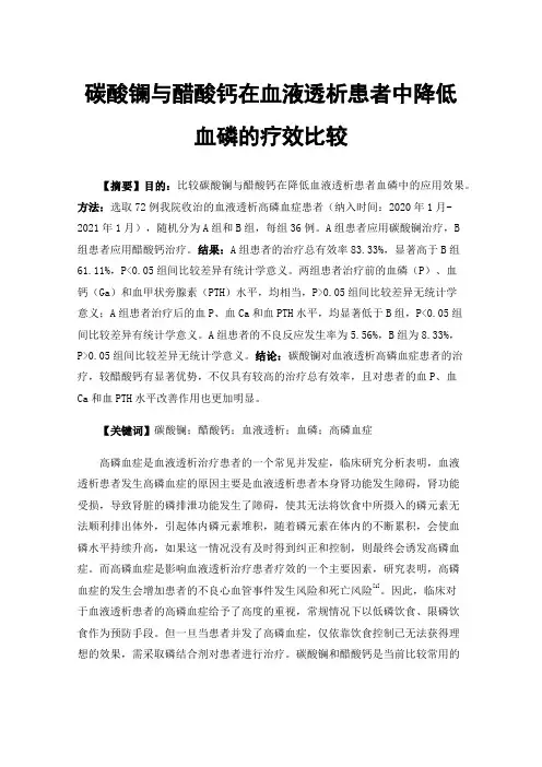 碳酸镧与醋酸钙在血液透析患者中降低血磷的疗效比较