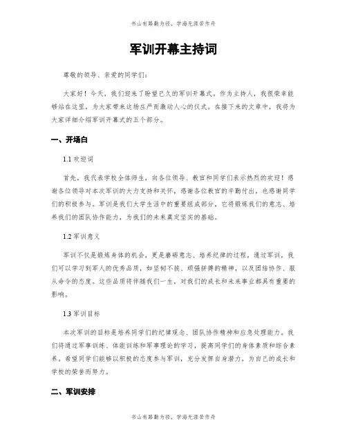 军训开幕主持词