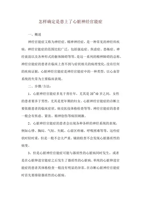 怎样确定是患上了心脏神经官能症