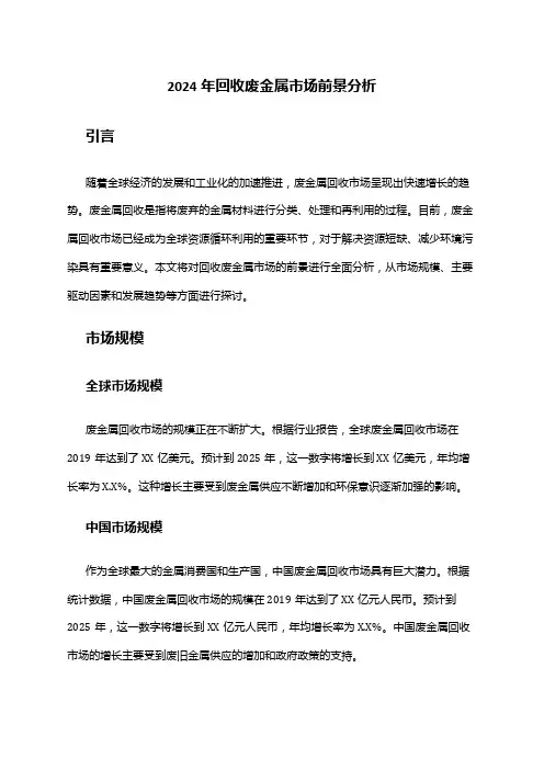 2024年回收废金属市场前景分析