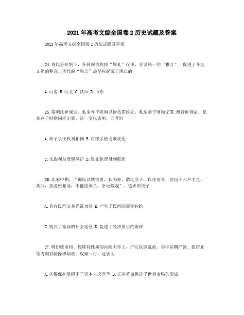 2021年高考文综全国卷2历史试题及答案
