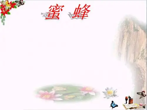 三年级语文下册第二单元第9课《蜜蜂》教学 PPT精品课件1冀教版