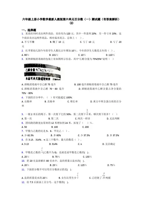 六年级上册小学数学最新人教版第六单元百分数(一)测试题(有答案解析)(2)