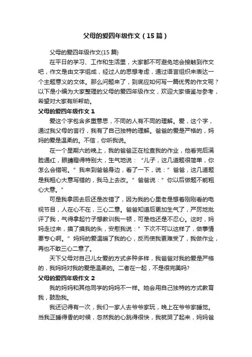 父母的爱四年级作文（15篇）