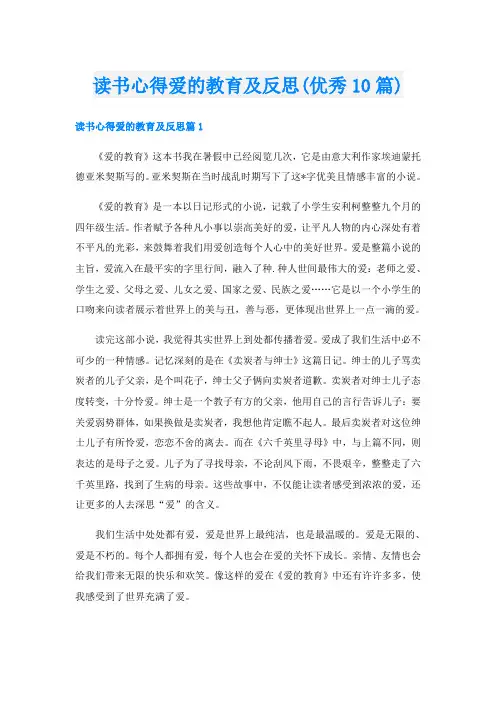 读书心得爱的教育及反思(优秀10篇)