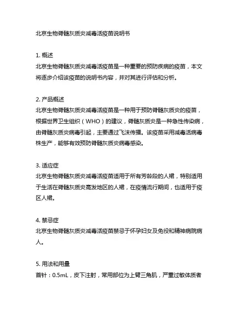 北京生物 脊髓灰质炎减毒活疫苗 说明书