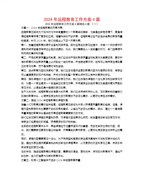 2024年远程教育工作计划4篇4篇
