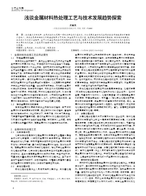 浅谈金属材料热处理工艺与技术发展趋势探索