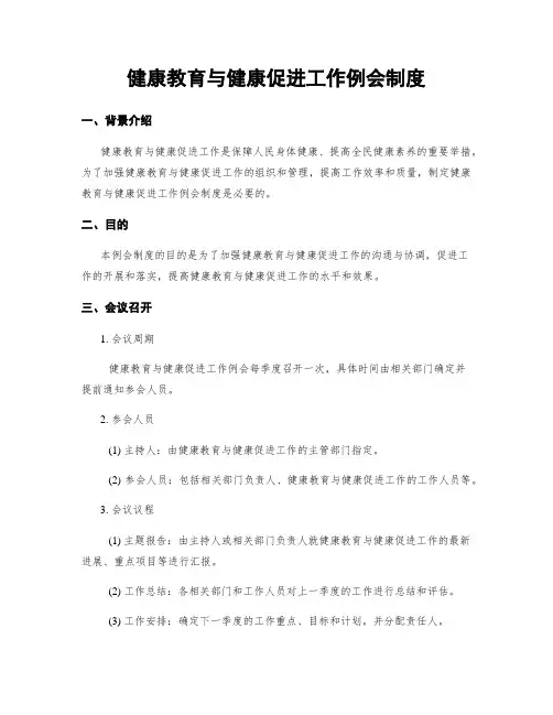 健康教育与健康促进工作例会制度