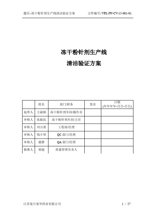 冻干粉针剂生产线清洁验证方案