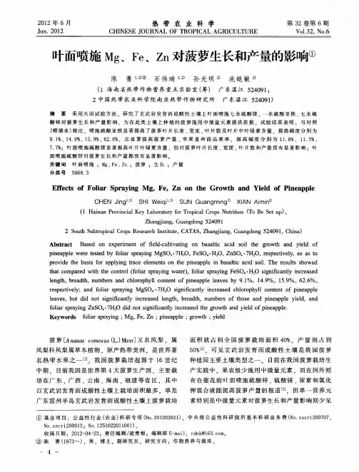 叶面喷施Mg、Fe、Zn对菠萝生长和产量的影响