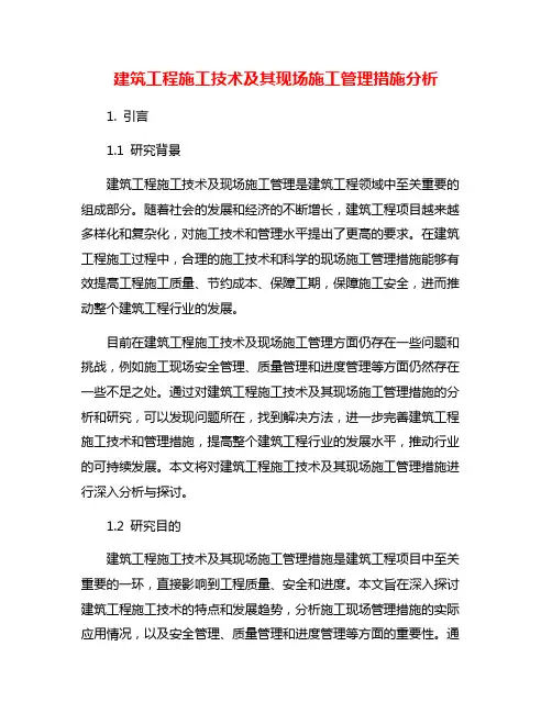 建筑工程施工技术及其现场施工管理措施分析