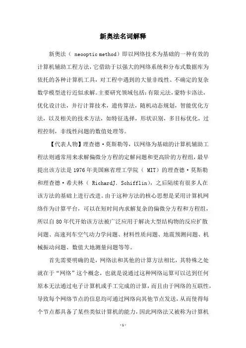 新奥法名词解释