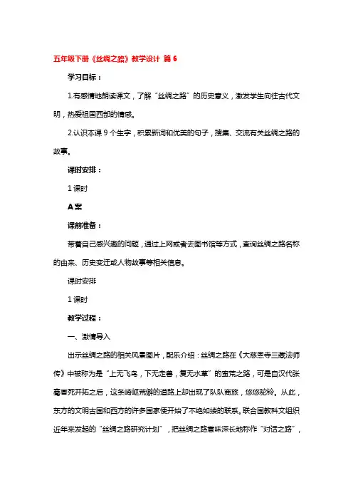五年级下册《丝绸之路》教学设计 5篇