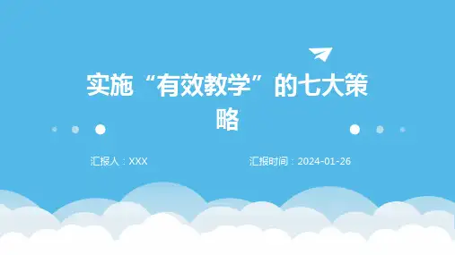 实施“有效教学”的七大策略