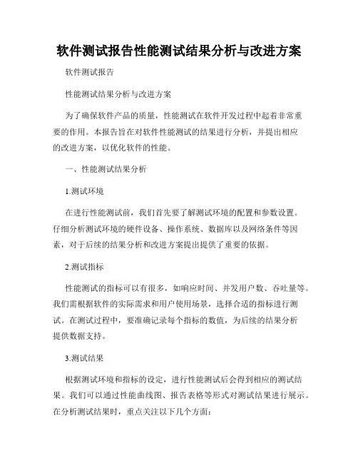 软件测试报告性能测试结果分析与改进方案