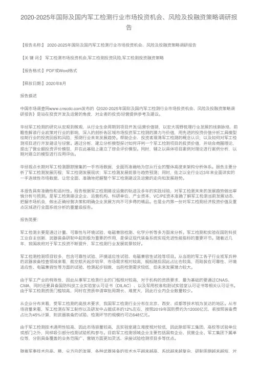 2020-2025年国际及国内军工检测行业市场投资机会、风险及投融资策略调研报告