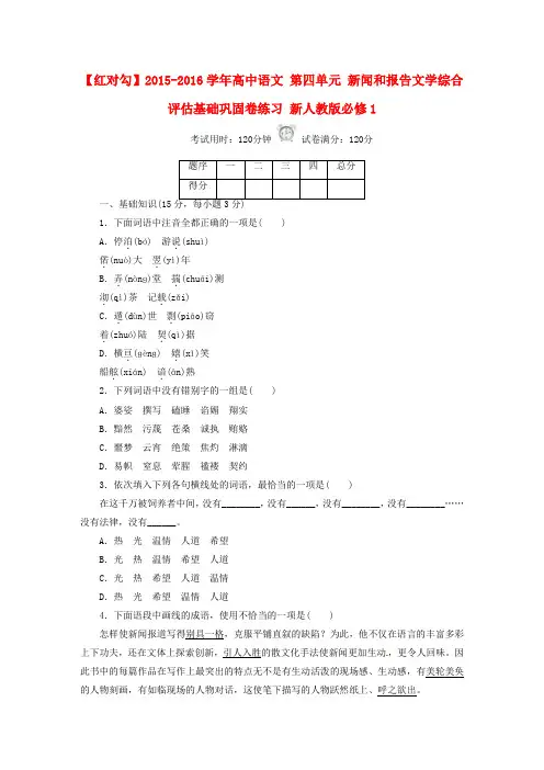 高中语文第四单元新闻和报告文学综合评估基础巩固卷练习新人教版必修1
