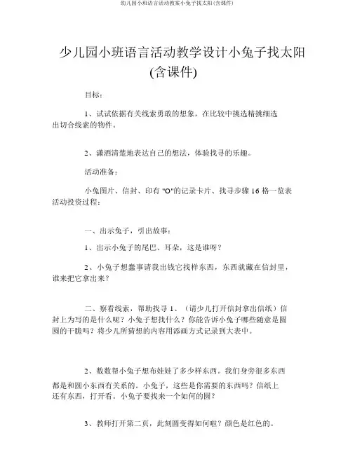 幼儿园小班语言活动教案小兔子找太阳(含课件)