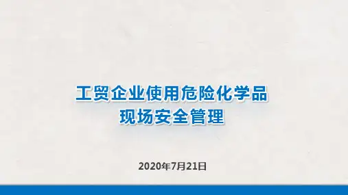 使用危险化学品的工贸企业现场安全管理