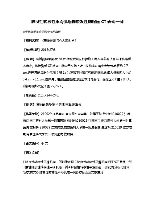 肺良性转移性平滑肌瘤伴原发性肺腺癌CT表现一例