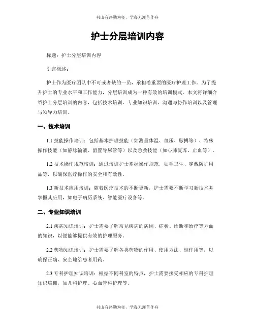 护士分层培训内容