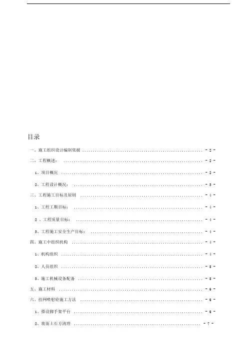 挂网锚喷混凝土防护边坡施工方案