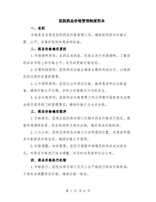 医院药品价格管理制度范本（2篇）