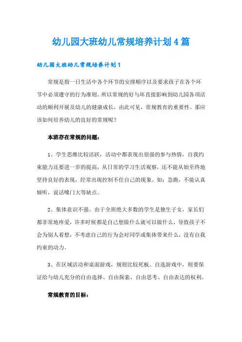 幼儿园大班幼儿常规培养计划4篇