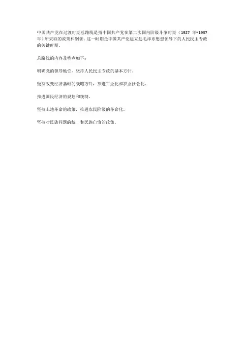 中国共产党在过渡时期总路线的内容及特点